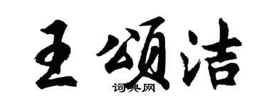 胡問遂王頌潔行書個性簽名怎么寫