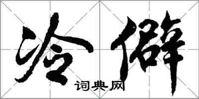 胡問遂冷僻行書怎么寫