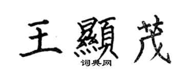 何伯昌王顯茂楷書個性簽名怎么寫