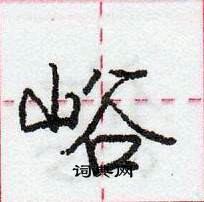 龐中華寫的硬筆行書峪