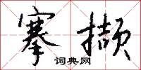 風動工具的意思_風動工具的解釋_國語詞典