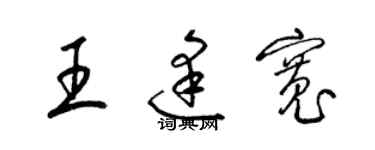 梁錦英王逢寬草書個性簽名怎么寫