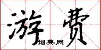 周炳元游費楷書怎么寫