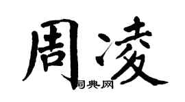 翁闓運周凌楷書個性簽名怎么寫
