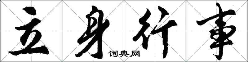 胡問遂立身行事行書怎么寫