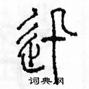 余巨力寫的硬筆篆書迅