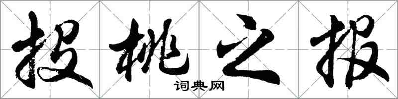 胡問遂投桃之報行書怎么寫