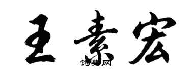 胡問遂王素宏行書個性簽名怎么寫