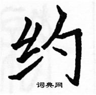 駱恆光寫的硬筆楷書約