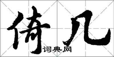 胡問遂倚幾行書怎么寫