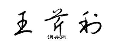 梁錦英王芹利草書個性簽名怎么寫