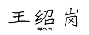 袁強王紹崗楷書個性簽名怎么寫