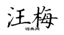 丁謙汪梅楷書個性簽名怎么寫