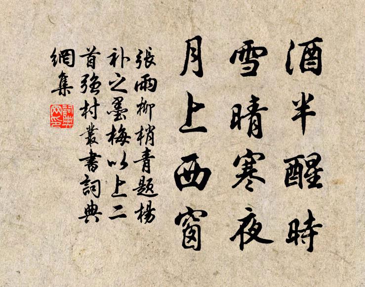 張雨酒半醒時,雪晴寒夜,月上西窗書法作品欣賞
