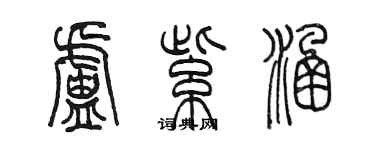 陳墨盧紫涵篆書個性簽名怎么寫