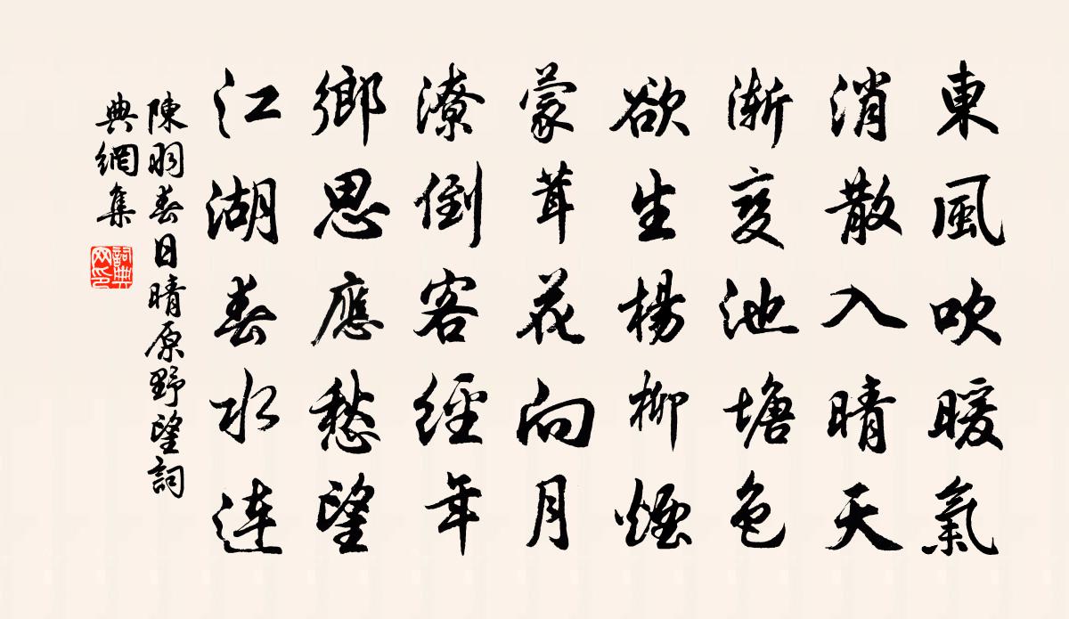 陳羽春日晴原野望書法作品欣賞