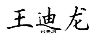 丁謙王迪龍楷書個性簽名怎么寫