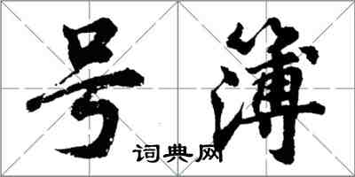 胡問遂號簿行書怎么寫