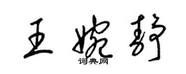 梁錦英王婉靜草書個性簽名怎么寫