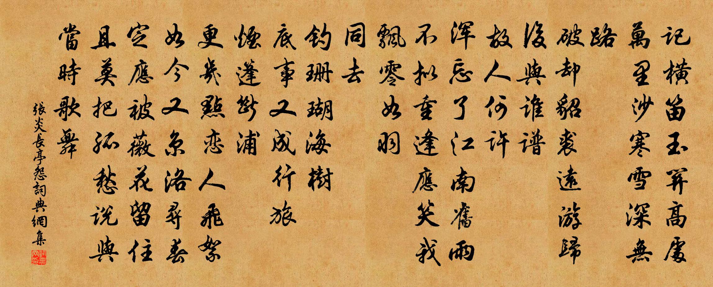 張炎長亭怨/長亭怨慢書法作品欣賞