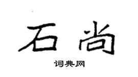 袁強石尚楷書個性簽名怎么寫