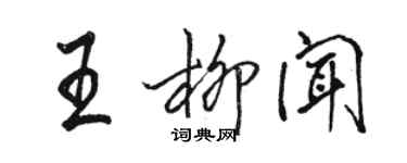 駱恆光王柳聞行書個性簽名怎么寫