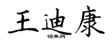 丁謙王迪康楷書個性簽名怎么寫