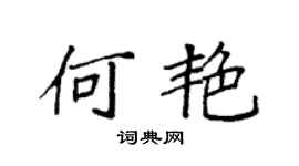 袁強何艷楷書個性簽名怎么寫