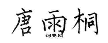 何伯昌唐雨桐楷書個性簽名怎么寫