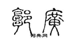 陳聲遠郭廣篆書個性簽名怎么寫