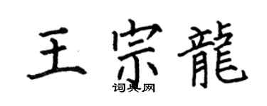 何伯昌王宗龍楷書個性簽名怎么寫