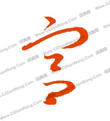 康里子山寫的宮