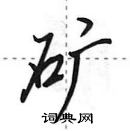 田英章寫的硬筆行書礦