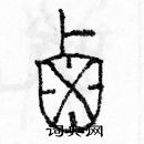 余巨力寫的硬筆篆書鹵