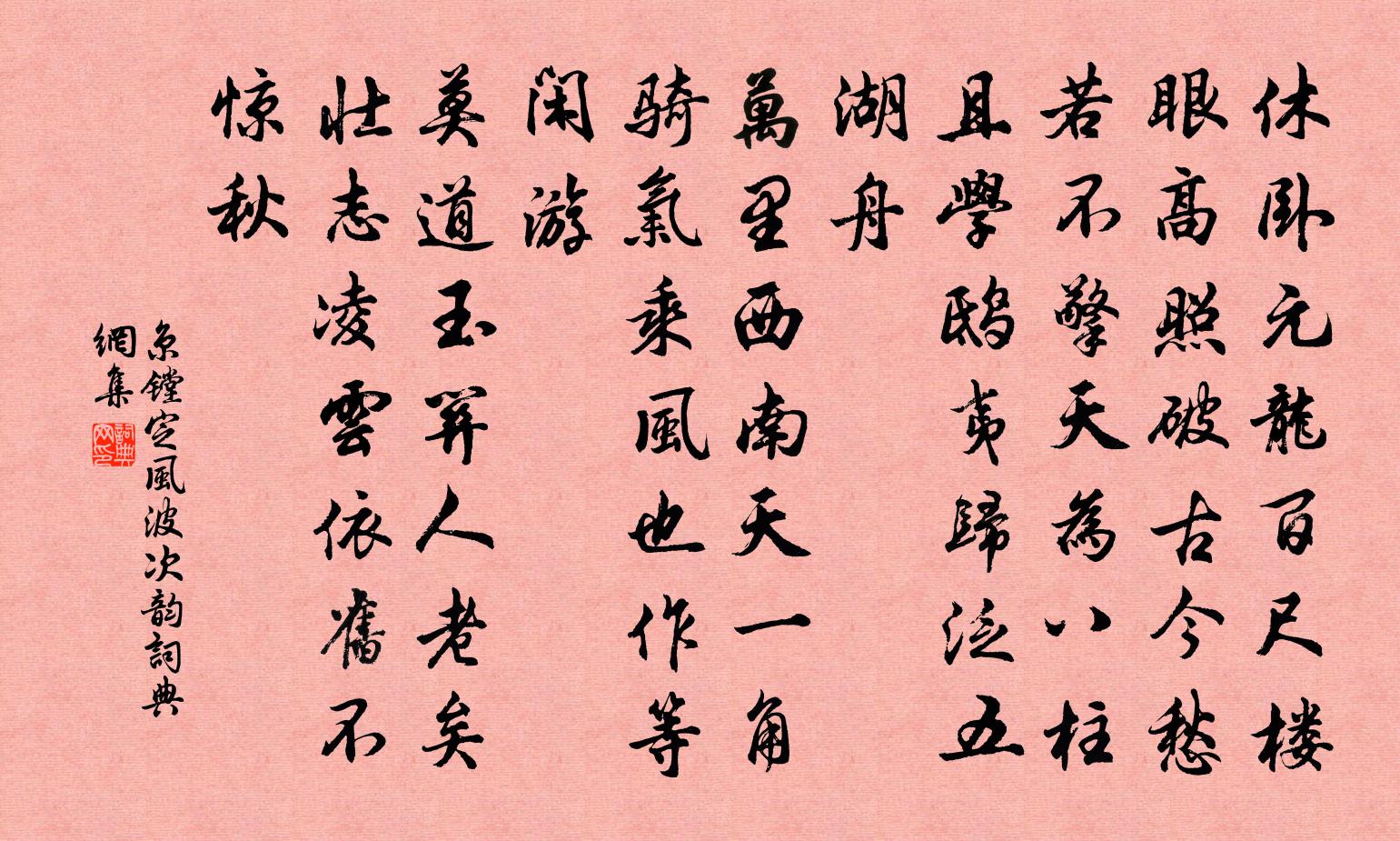 京鏜定風波(次韻)書法作品欣賞