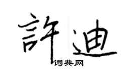 王正良許迪行書個性簽名怎么寫