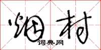 王冬齡煙村草書怎么寫