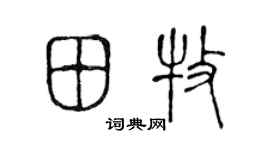 陳聲遠田牧篆書個性簽名怎么寫