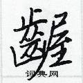 裝篆書怎么寫好看_裝硬筆篆書書法_裝鋼筆篆書字帖