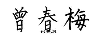 何伯昌曾春梅楷書個性簽名怎么寫