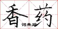 駱恆光香藥楷書怎么寫