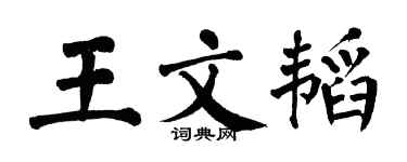 翁闓運王文韜楷書個性簽名怎么寫