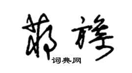 朱錫榮蔣旖草書個性簽名怎么寫