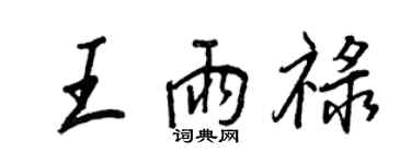 王正良王雨祿行書個性簽名怎么寫