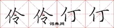 田英章伶伶仃仃楷書怎么寫