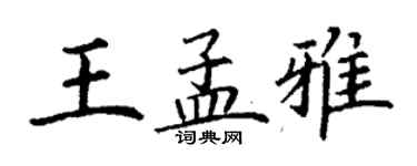 丁謙王孟雅楷書個性簽名怎么寫