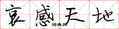 段相林哀感天地行書怎么寫