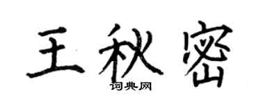 何伯昌王秋密楷書個性簽名怎么寫