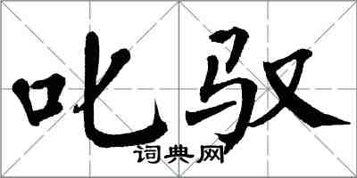 翁闓運叱馭楷書怎么寫