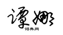 朱錫榮譚娜草書個性簽名怎么寫